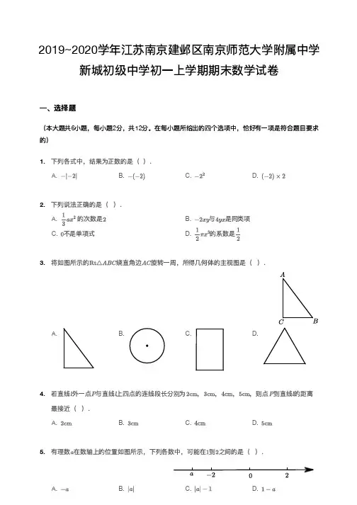 江苏省南京南师附中新城中学2019_2020学年七年级上学期期末数学试卷