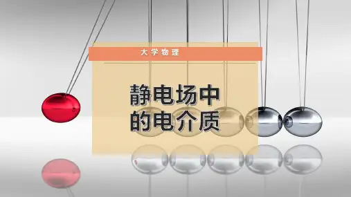 静电场中 的电介质