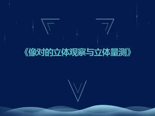 卫星遥感与航空摄影测量：像对的立体观察与立体量测