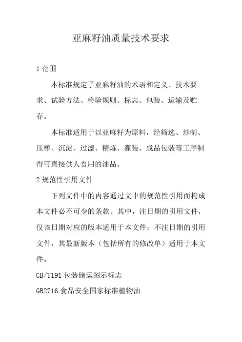 亚麻籽油质量技术要求