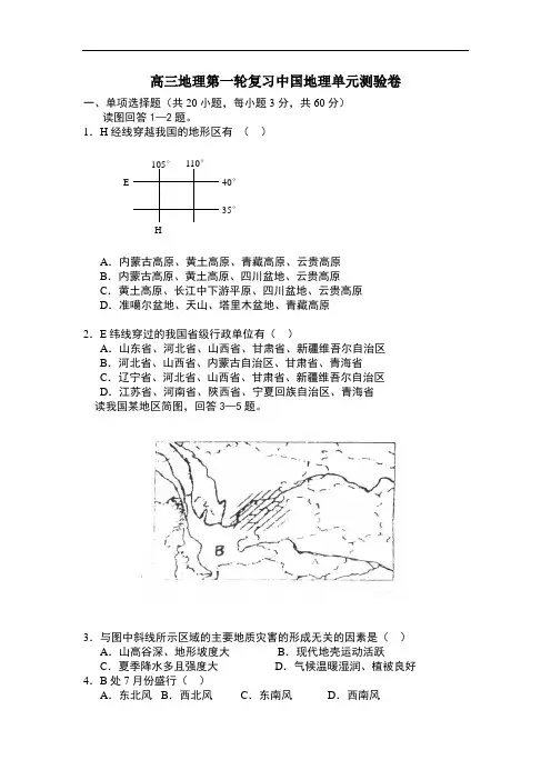 高三地理第一轮复习中国地理单元测验卷 精品