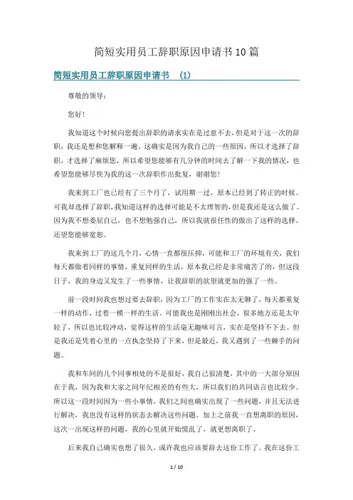简短实用员工辞职原因申请书10篇