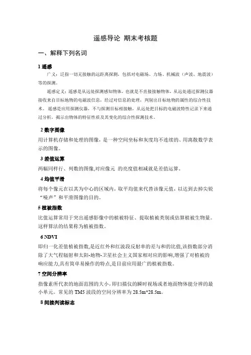 (完整版)福建师大2018年《遥感导论》试题答案