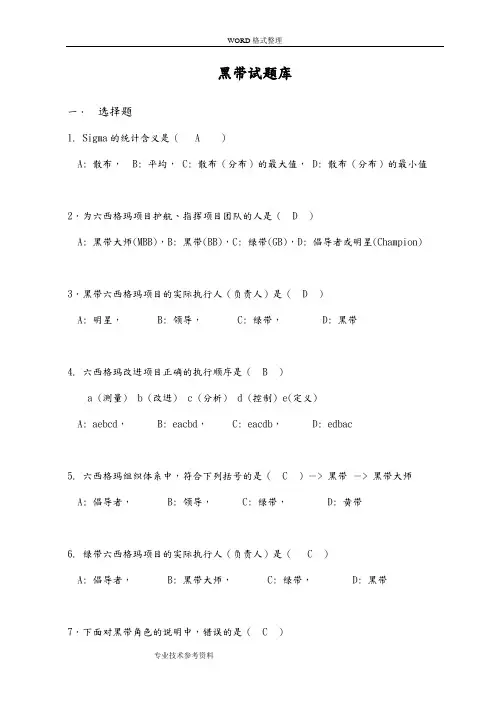 黑带考试试题库[含答案解析]