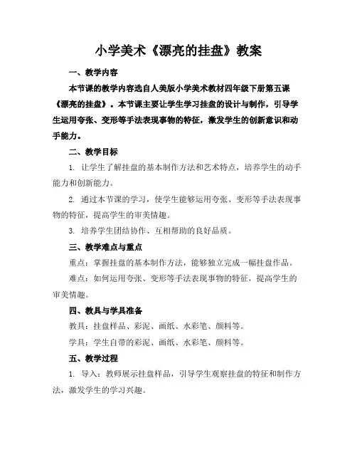 小学美术《漂亮的挂盘》教案