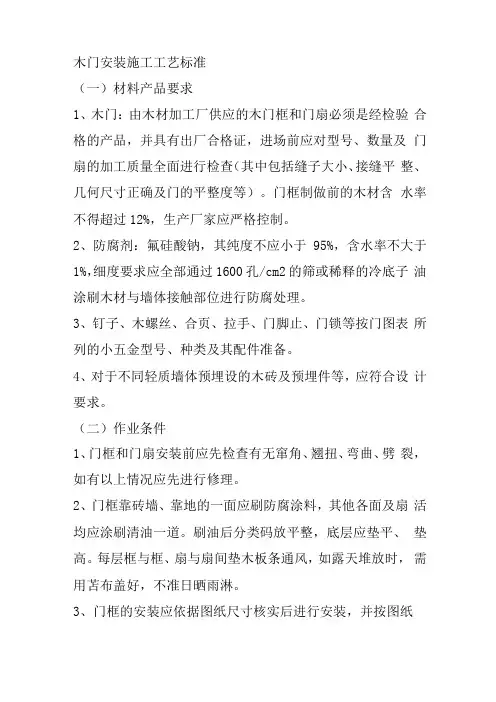 木门安装施工工艺标准