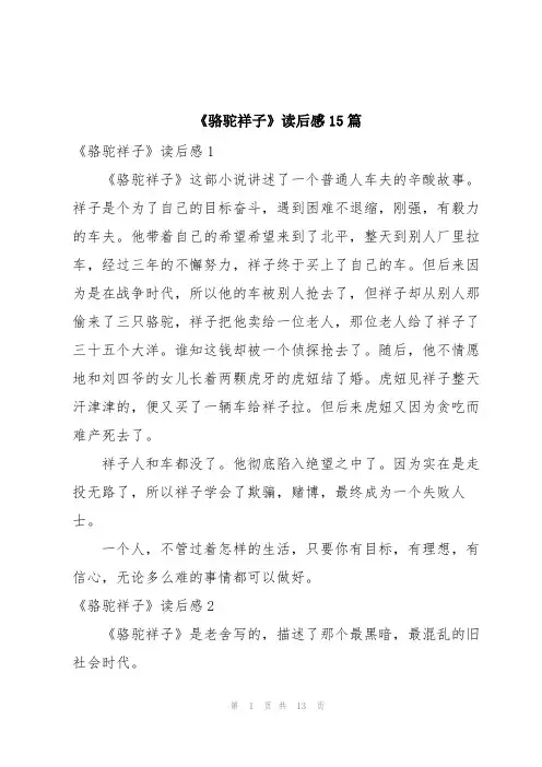 《骆驼祥子》读后感15篇