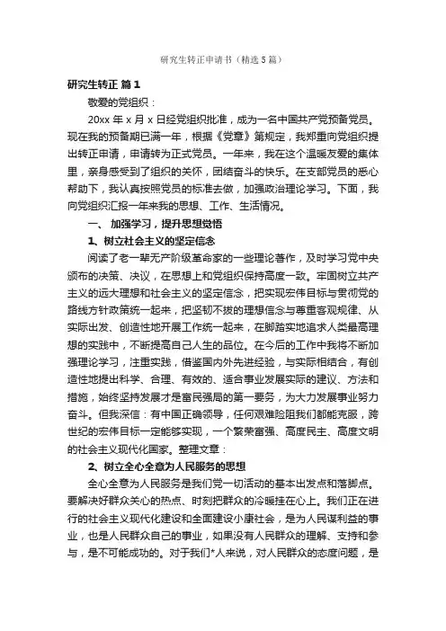 研究生转正申请书（精选5篇）