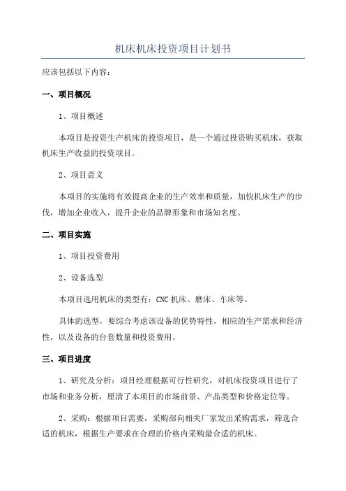 机床机床投资项目计划书