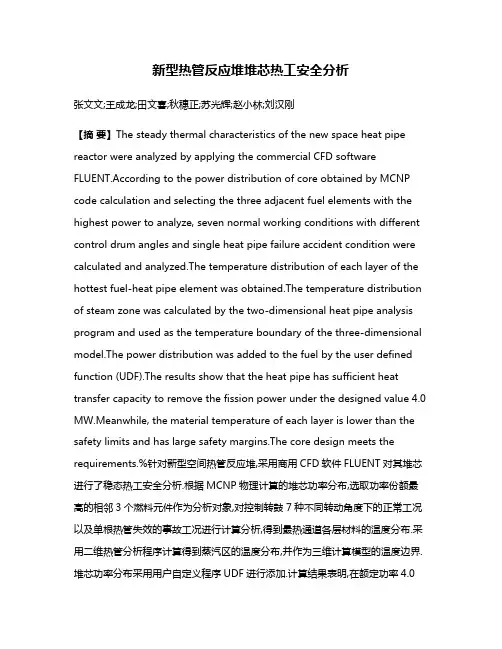 新型热管反应堆堆芯热工安全分析
