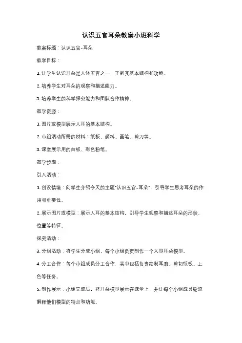 认识五官耳朵教案小班科学