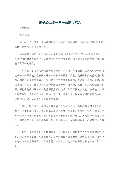 家长给上初一孩子的家书范文