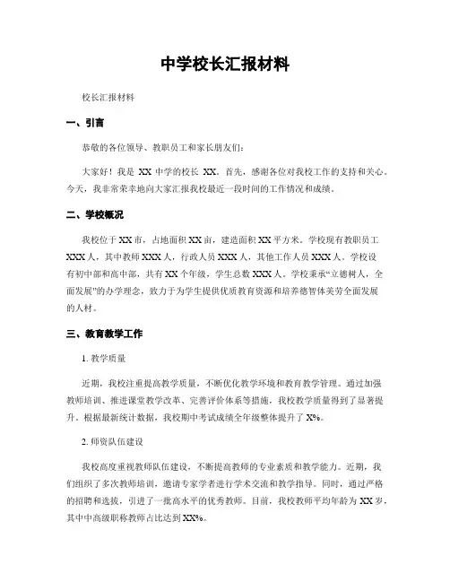 中学校长汇报材料