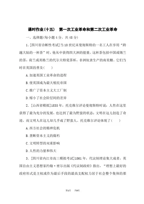 高考历史总复习 课时作业(十五) 第一次工业革命和第二次工业革命