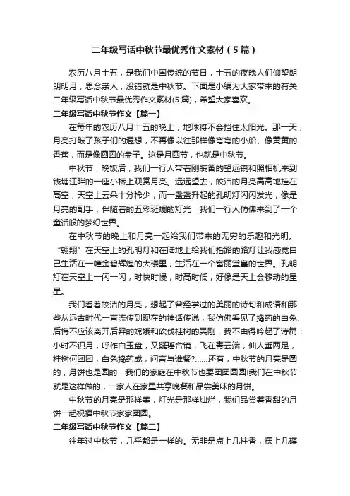 二年级写话中秋节最优秀作文素材（5篇）