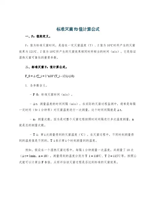 标准灭菌f0值计算公式