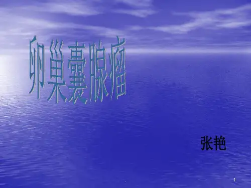 囊腺瘤ppt课件
