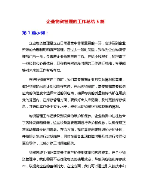 企业物资管理的工作总结5篇