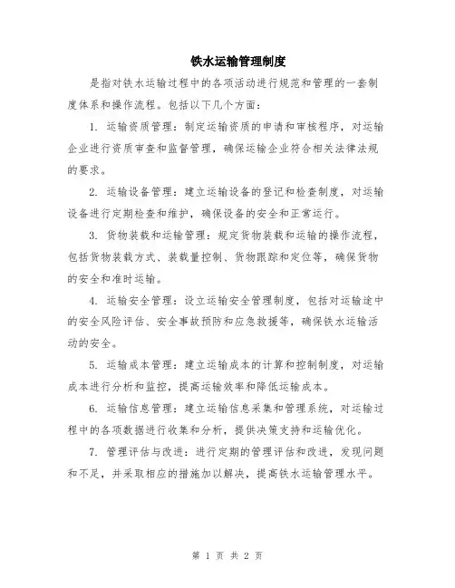 铁水运输管理制度