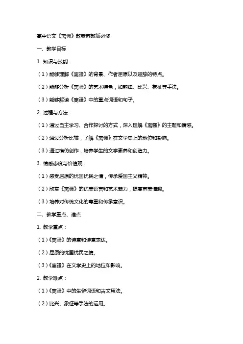 高中语文《离骚》教案苏教版必修