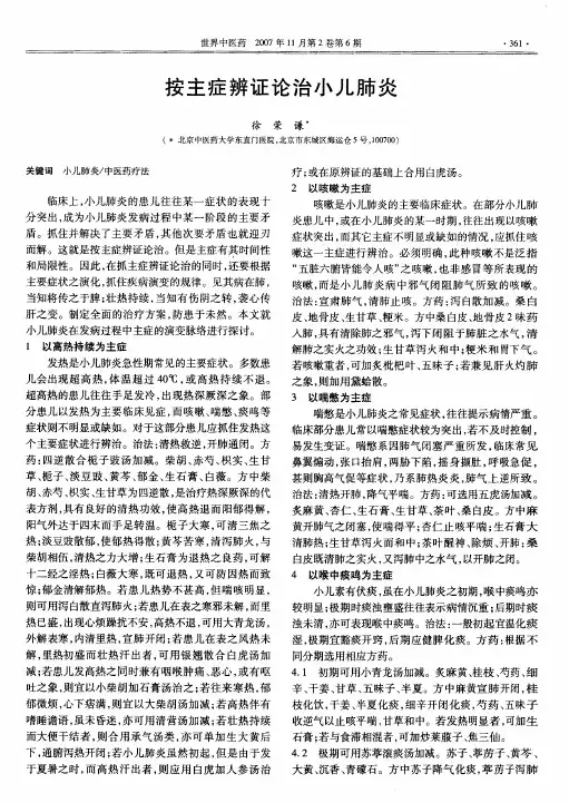 按主症辨证论治小儿肺炎