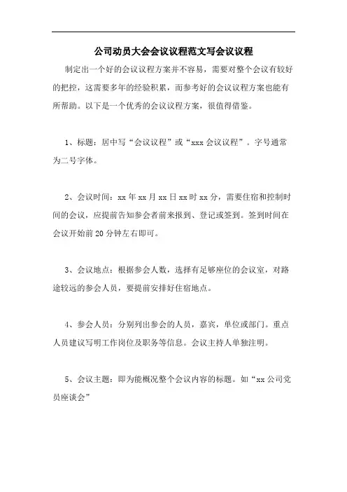 2020年公司动员大会会议议程范文写会议议程
