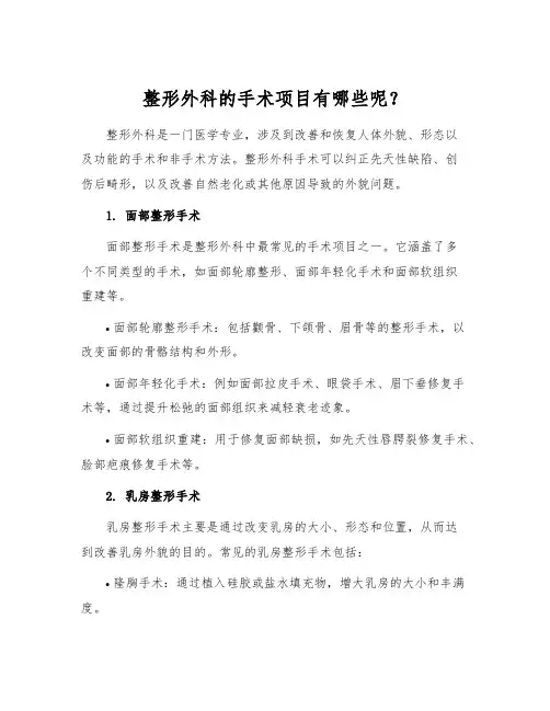 整形外科的手术项目有哪些呢？