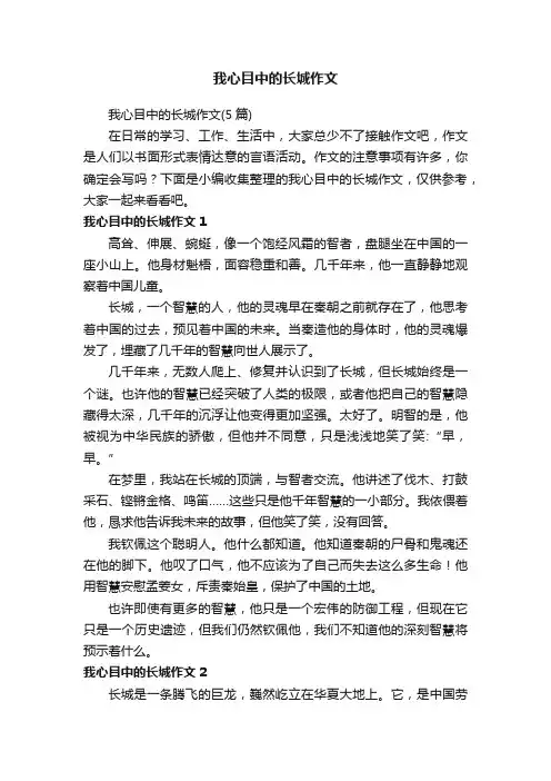 我心目中的长城作文（5篇）