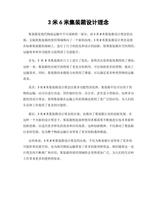 3米6米集装箱设计理念