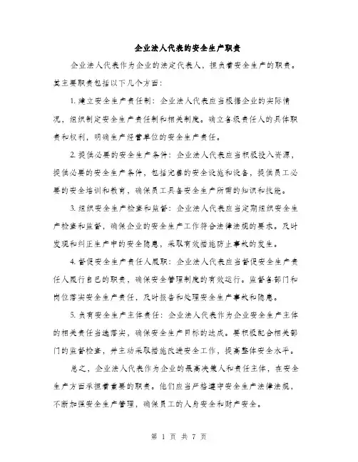 企业法人代表的安全生产职责（3篇）