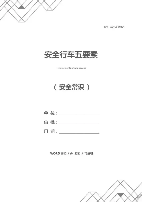 安全行车五要素