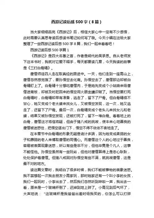 西游记读后感500字（8篇）