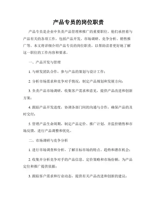 产品专员的岗位职责