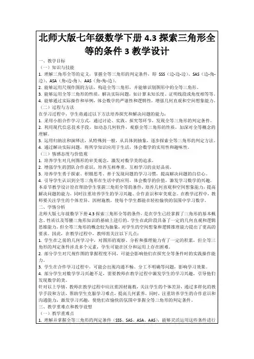 北师大版七年级数学下册4.3探索三角形全等的条件3教学设计