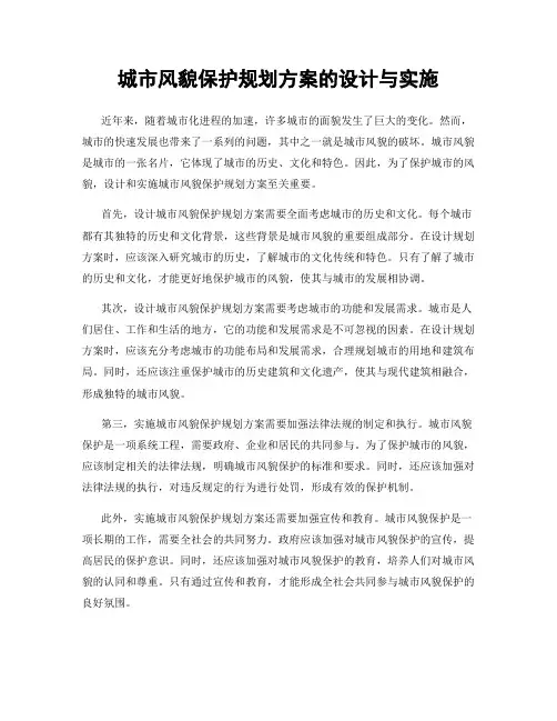 城市风貌保护规划方案的设计与实施