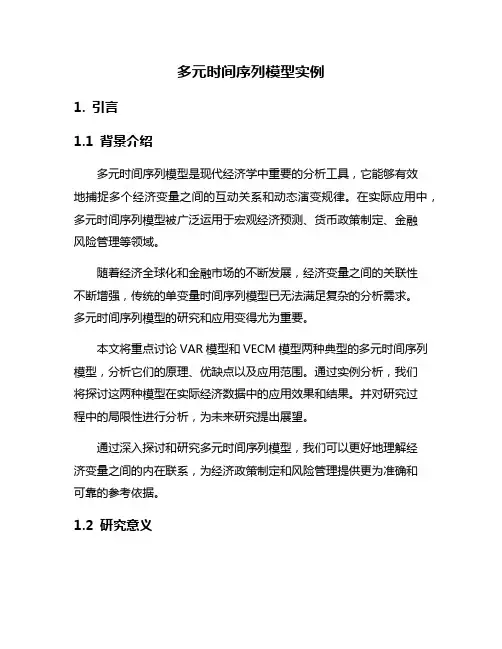 多元时间序列模型实例