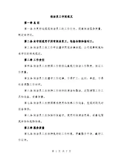 保洁员工守则范文（二篇）