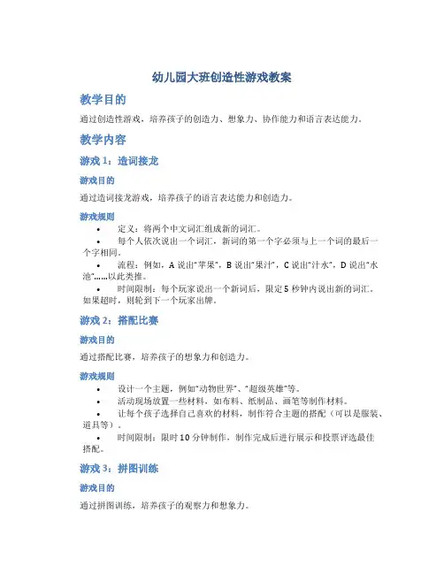 幼儿园大班创造性游戏教案