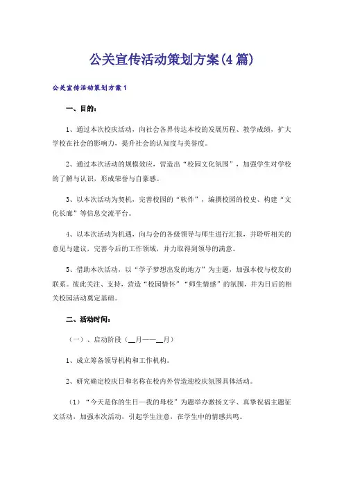 公关宣传活动策划方案(4篇)