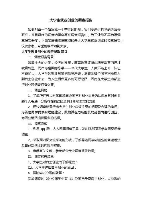 大学生就业创业的调查报告