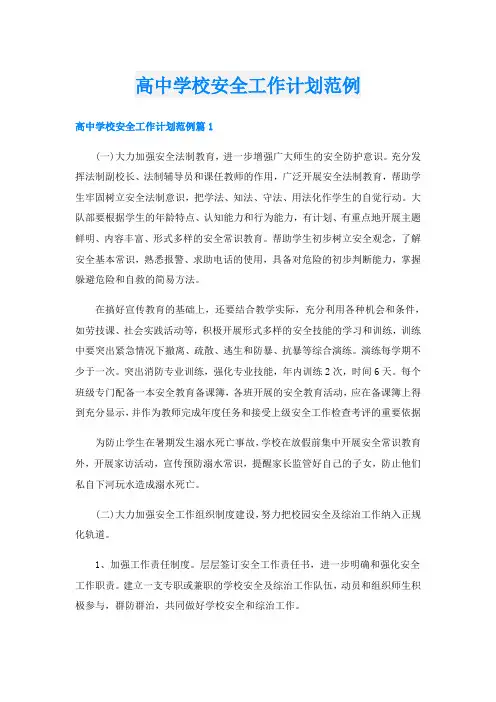 高中学校安全工作计划范例
