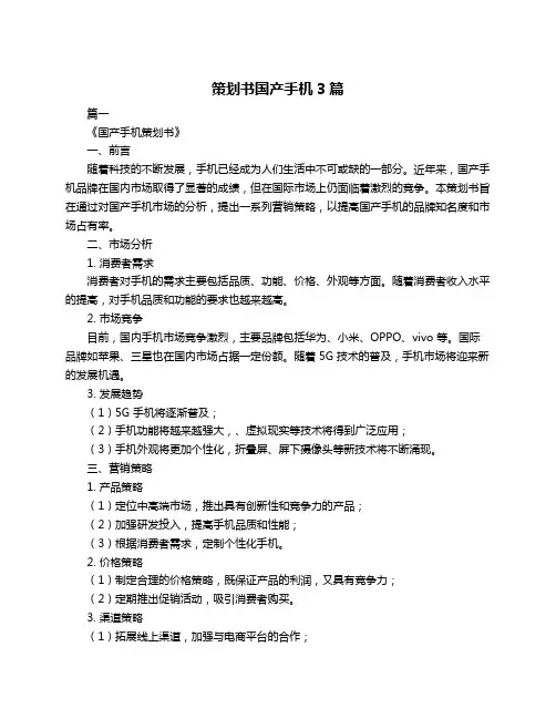 策划书国产手机3篇