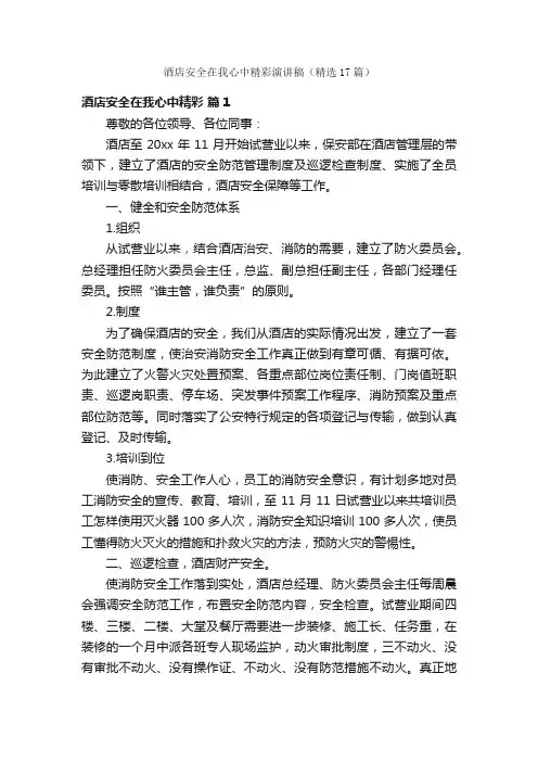 酒店安全在我心中精彩演讲稿（精选17篇）