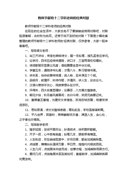 教师节献给十二学科老师的经典对联