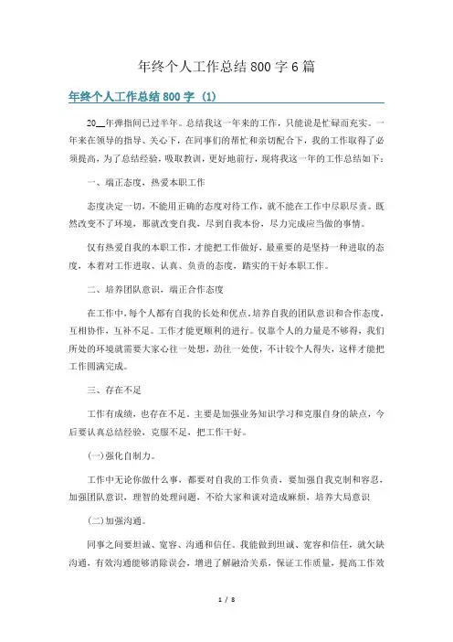 年终个人工作总结800字6篇