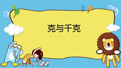 《克和千克》PPT