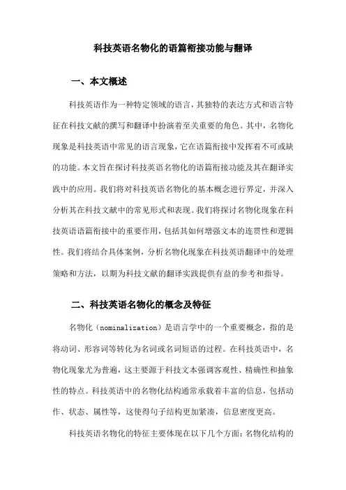 科技英语名物化的语篇衔接功能与翻译