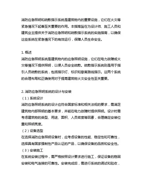 《消防应急照明和疏散指示系统》实施指南