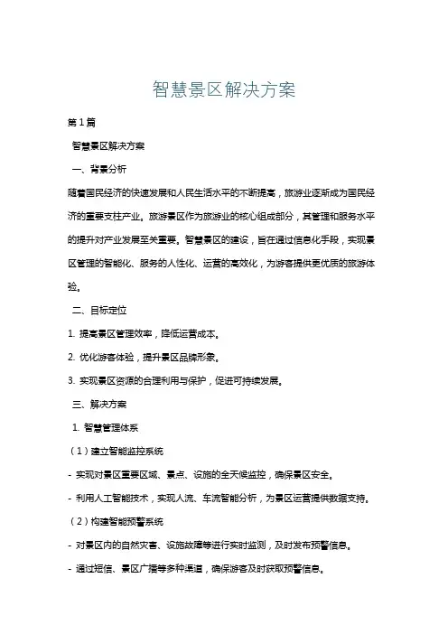 智慧景区解决方案