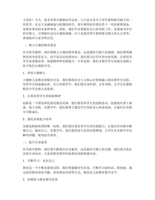 青年教师做引路人演讲稿